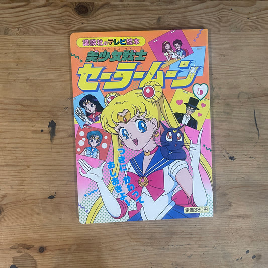 講談社のテレビ絵本 美少女戦士セーラームーン 5 / Kodansha TV Picture Book: Pretty Guardian Sailor Moon 5