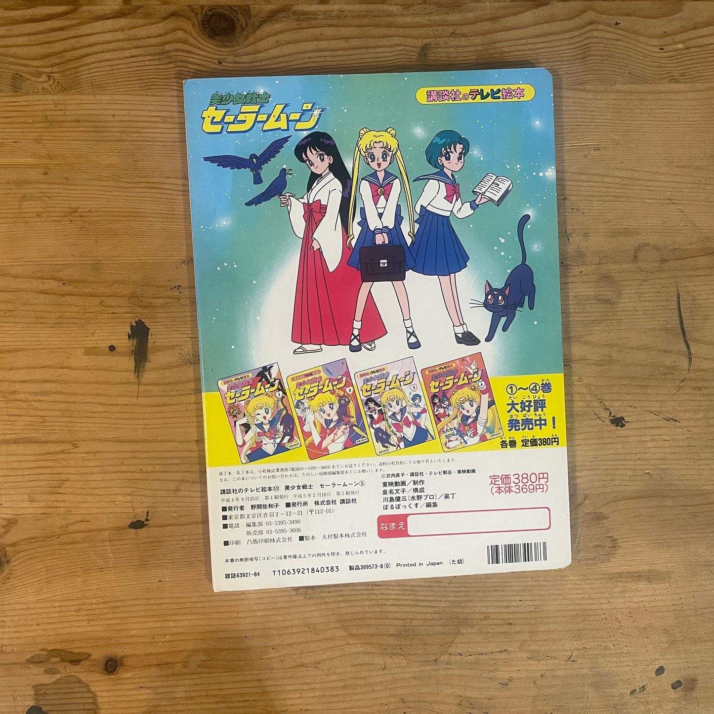 講談社のテレビ絵本 美少女戦士セーラームーン 5 / Kodansha TV Picture Book: Pretty Guardian Sailor Moon 5