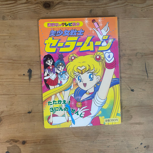 講談社のテレビ絵本 美少女戦士セーラームーン 4 / Kodansha TV Picture Book: Pretty Guardian Sailor Moon 4
