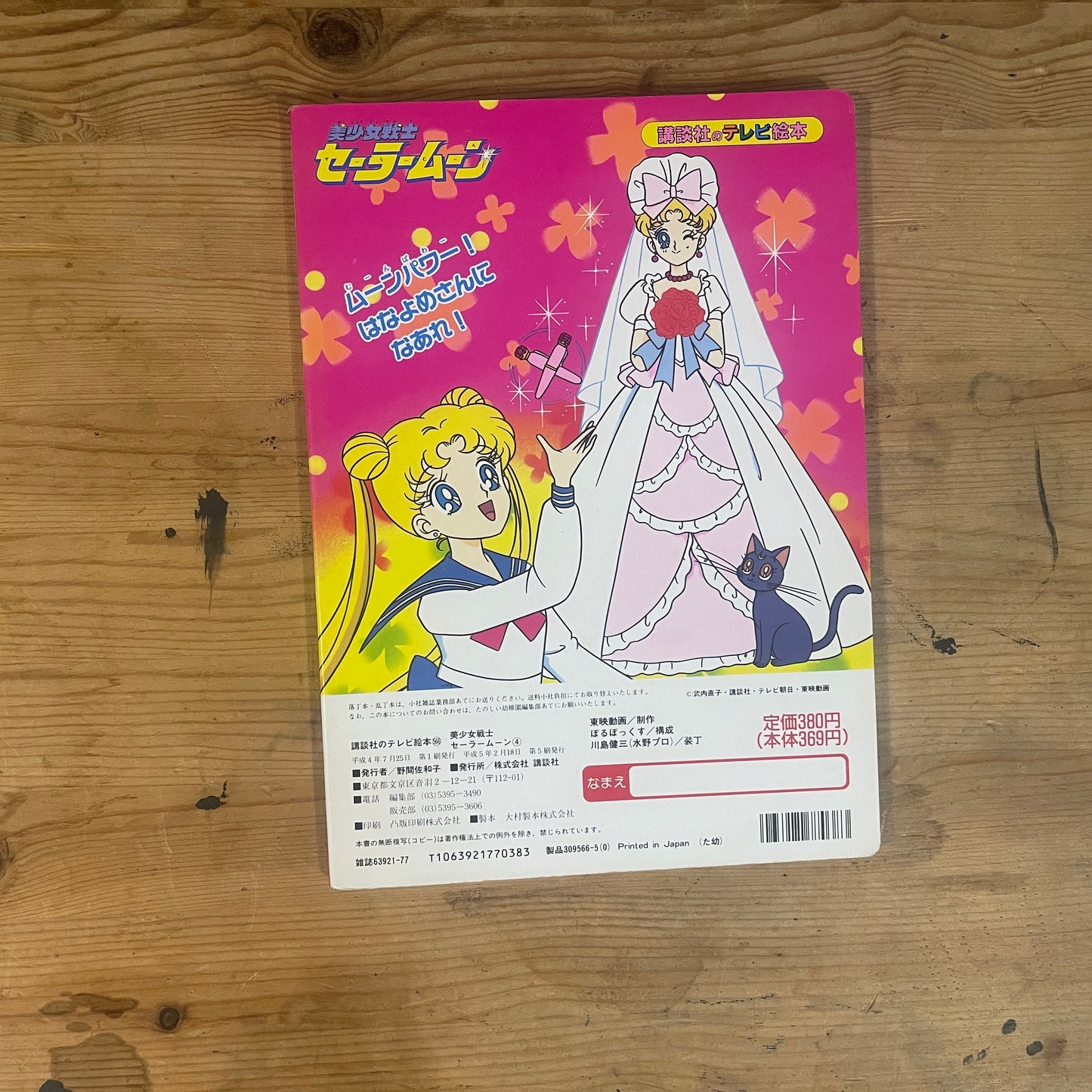 講談社のテレビ絵本 美少女戦士セーラームーン 4 / Kodansha TV Picture Book: Pretty Guardian Sailor Moon 4