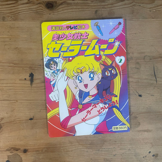 講談社のテレビ絵本 美少女戦士セーラームーン 2 / Kodansha TV Picture Book: Pretty Guardian Sailor Moon 2
