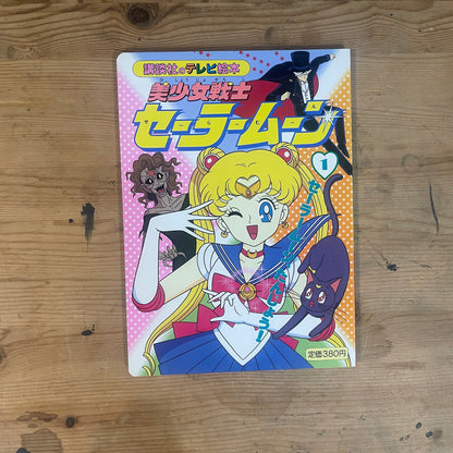 講談社のテレビ絵本 美少女戦士セーラームーン 1 / Kodansha TV Picture Book: Pretty Guardian Sailor Moon 1