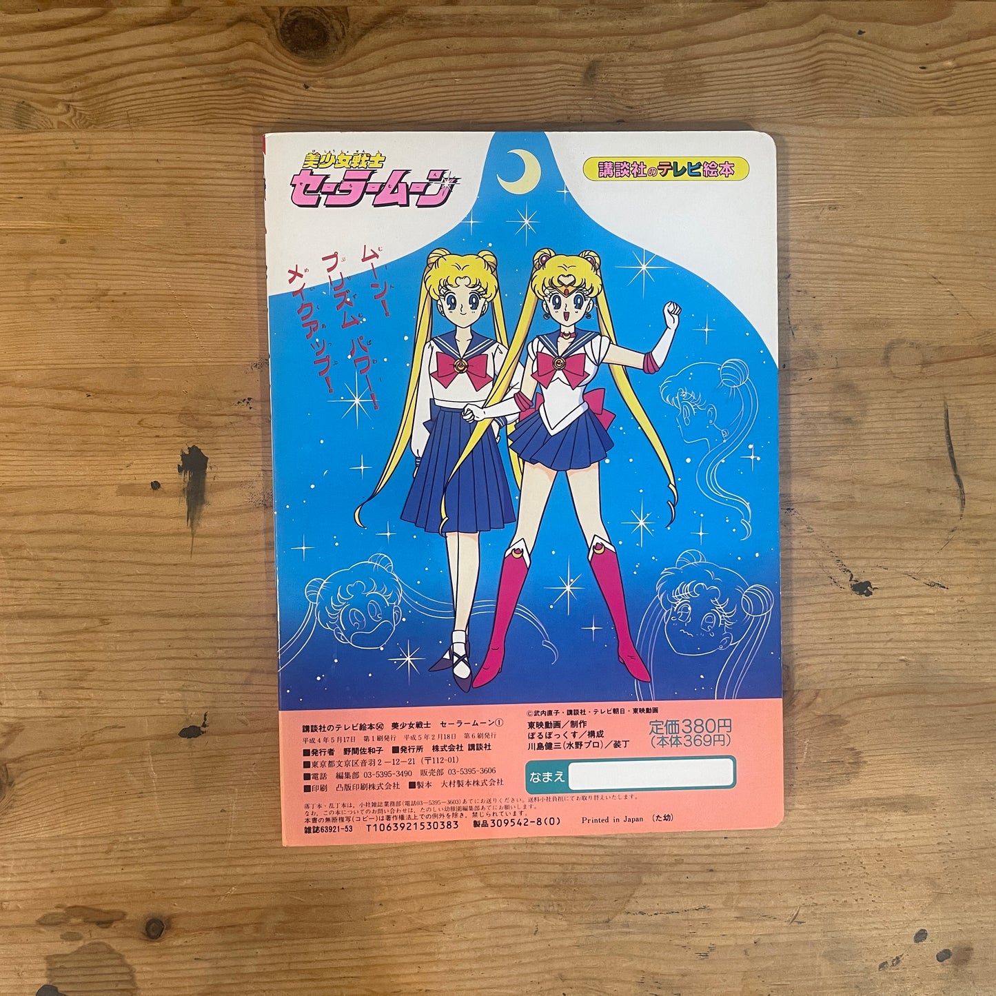 講談社のテレビ絵本 美少女戦士セーラームーン 1 / Kodansha TV Picture Book: Pretty Guardian Sailor Moon 1