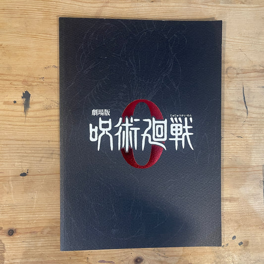 劇場版 呪術廻戦 0 パンフレット / JUJUTSU KAISEN 0 The Movie Pamphlet