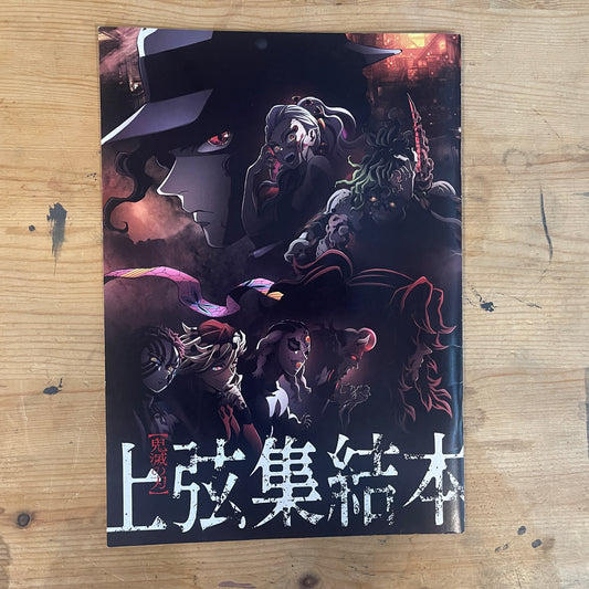 劇場版 鬼滅の刃 上弦集結、そして刀鍛冶の里へ パンフレット / Demon Slayer: To the Swordsmith Village Theatrical Pamphlet