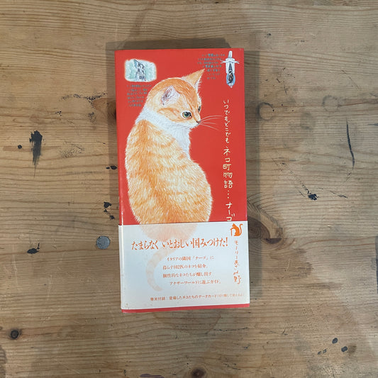 いつでもどこでも ネコ町物語 ナーゴ / Anywhere, Anytime: The Story of Cat Town, Narugo