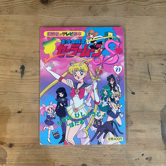 講談社のテレビ絵本 美少女戦士セーラームーンS 29巻 / Kodansha TV Picture Book: Pretty Guardian Sailor Moon S Vol. 29