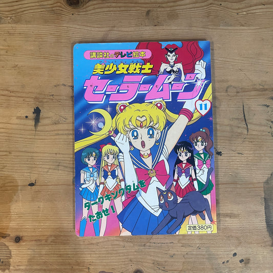 講談社のテレビ絵本 美少女戦士セーラームーン 11巻 / Kodansha TV Picture Book: Pretty Guardian Sailor Moon Vol. 11