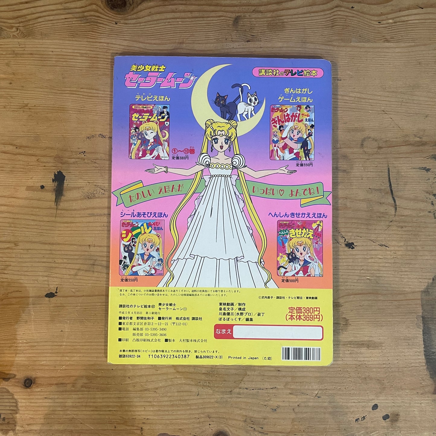 講談社のテレビ絵本 美少女戦士セーラームーン 11巻 / Kodansha TV Picture Book: Pretty Guardian Sailor Moon Vol. 11