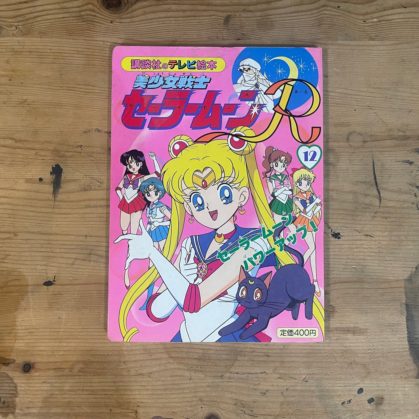 講談社のテレビ絵本 美少女戦士セーラームーンR 12巻 / Kodansha TV Picture Book: Pretty Guardian Sailor Moon R Vol. 12