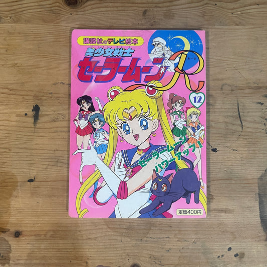 講談社のテレビ絵本 美少女戦士セーラームーンR 12巻 / Kodansha TV Picture Book: Pretty Guardian Sailor Moon R Vol. 12