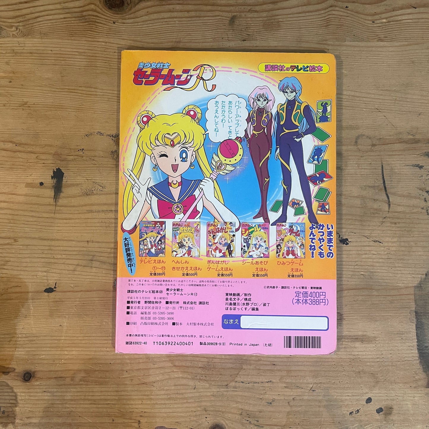 講談社のテレビ絵本 美少女戦士セーラームーンR 12巻 / Kodansha TV Picture Book: Pretty Guardian Sailor Moon R Vol. 12