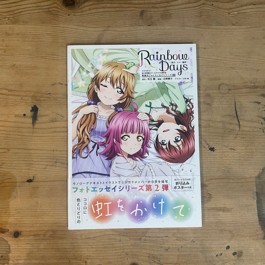 Rainbouw Days ラブライブ！虹ヶ咲学園スクールアイドル同好会 素顔のフォトエッセイシリーズ02 / Rainbouw Days: Love Live! Nijigasaki High School Idol Club Photo Essay Series 02