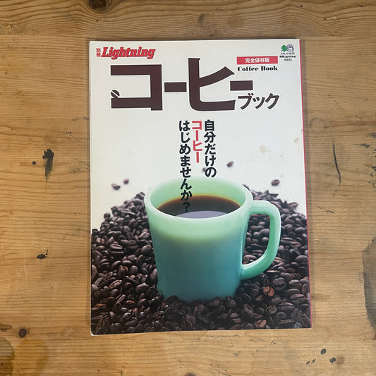 エイムック 別冊Lightning コーヒーブック / EIMook Bessatsu Lightning Coffee Book