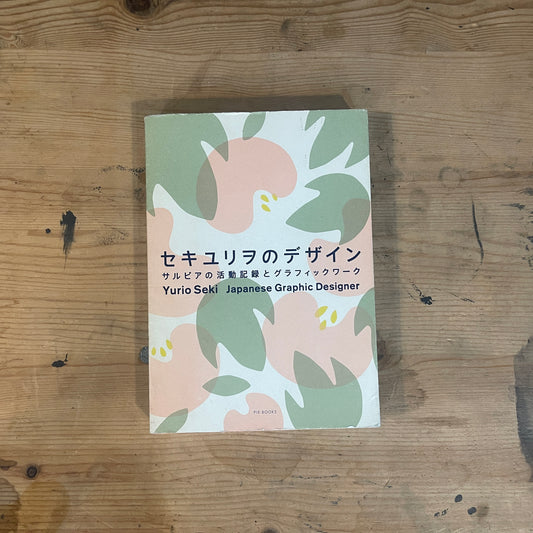 セキユリヲのデザイン セルビアの活動記録とグラフィックワーク / Yurio Seki's Design: A Record of Activities in Serbia and Graphic Works