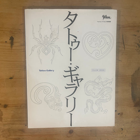 TATTOO Tribal 特別編集 タトゥー・ギャラリー FUJIMI MOOK / TATTOO Tribal Special Edition: Tattoo Gallery FUJIMI MOOK