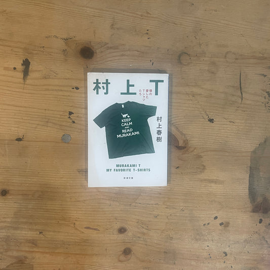 村上T 僕の愛したTシャツたち　村上春樹 / Murakami T: My Favorite T-shirts by Haruki Murakami