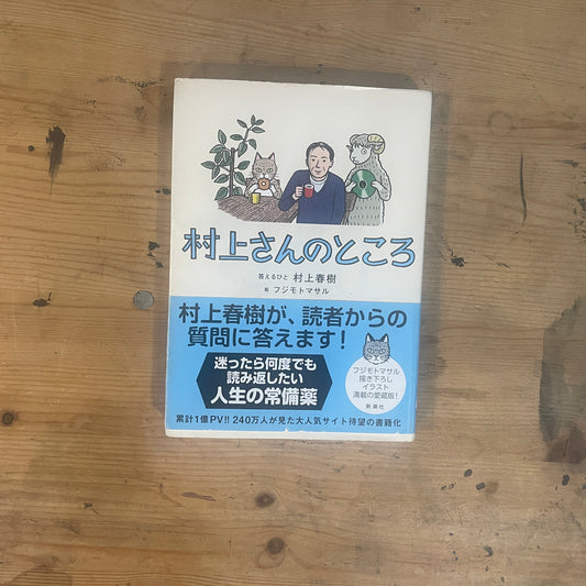 村上さんのところ 答える人村上春樹 絵フジモトマサル / Murakami's Place: The Answerer is Haruki Murakami, Illustrated by Masaru Fujimoto