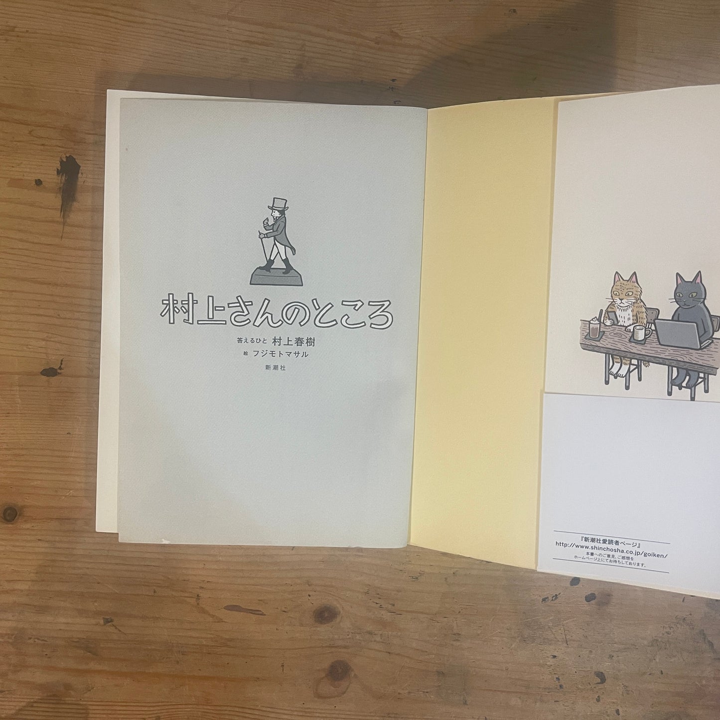 村上さんのところ 答える人村上春樹 絵フジモトマサル / Murakami's Place: The Answerer is Haruki Murakami, Illustrated by Masaru Fujimoto