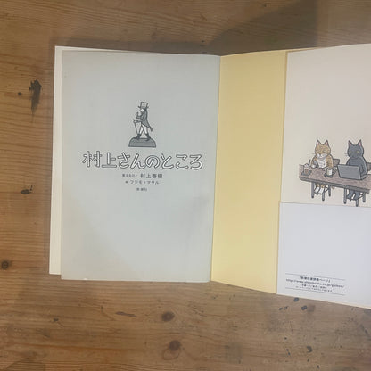 村上さんのところ 答える人村上春樹 絵フジモトマサル / Murakami's Place: The Answerer is Haruki Murakami, Illustrated by Masaru Fujimoto