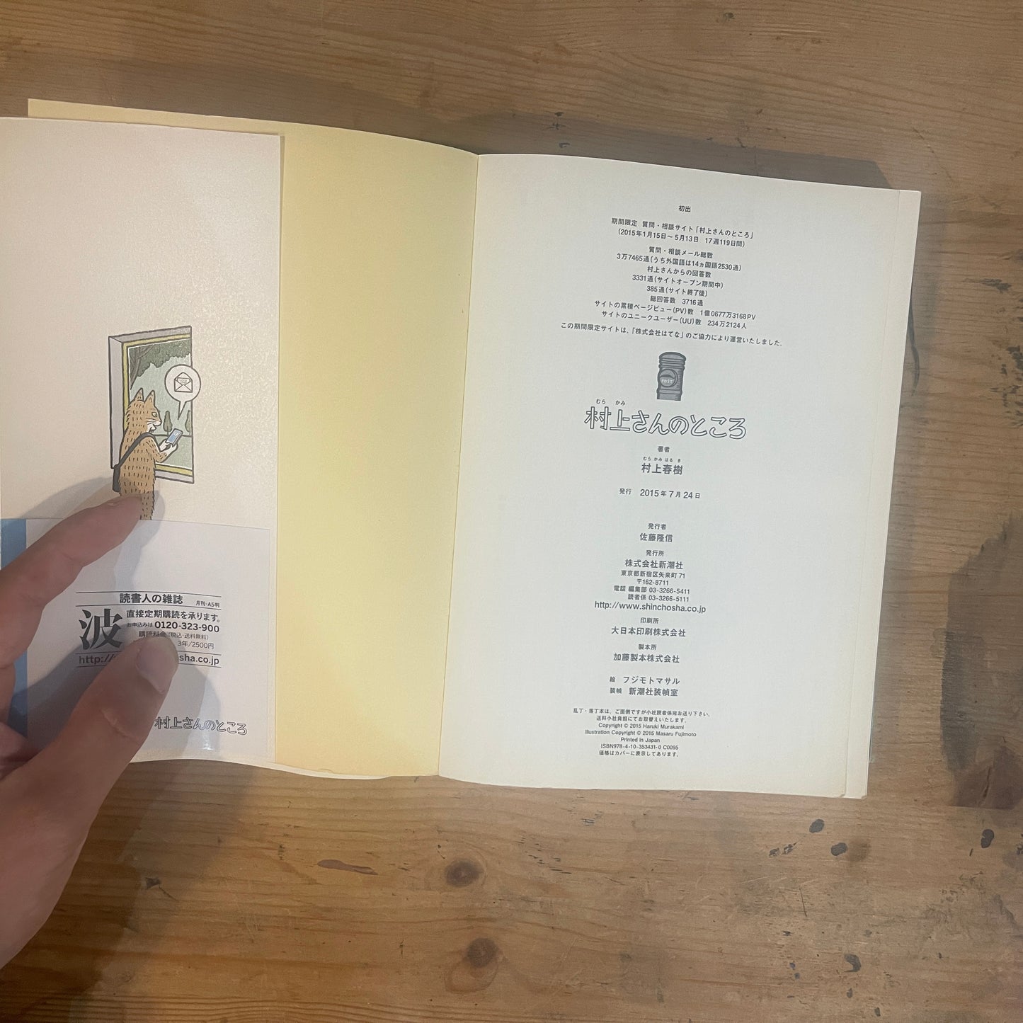 村上さんのところ 答える人村上春樹 絵フジモトマサル / Murakami's Place: The Answerer is Haruki Murakami, Illustrated by Masaru Fujimoto