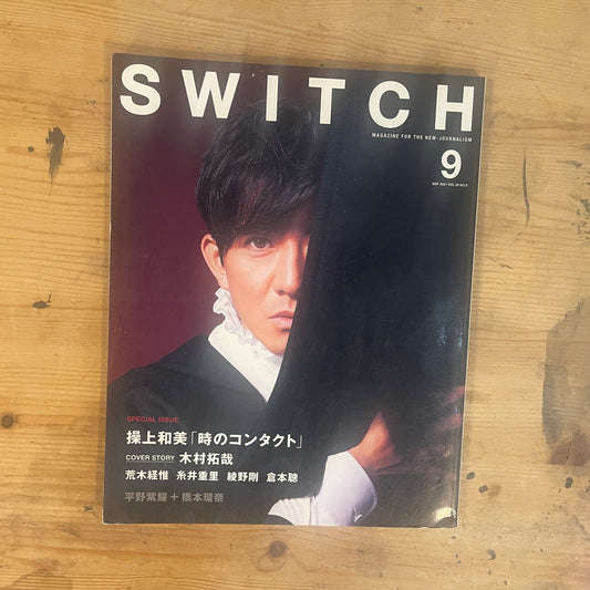 SWITCH 2021年9月号 VOL.39 NO.9 繰上和美「時のコンタクト」COVER STORY木村拓哉 / SWITCH September 2021, Vol.39 No.9: Kazumi Kurigami's "Contact with Time" COVER STORY Takuya Kimura