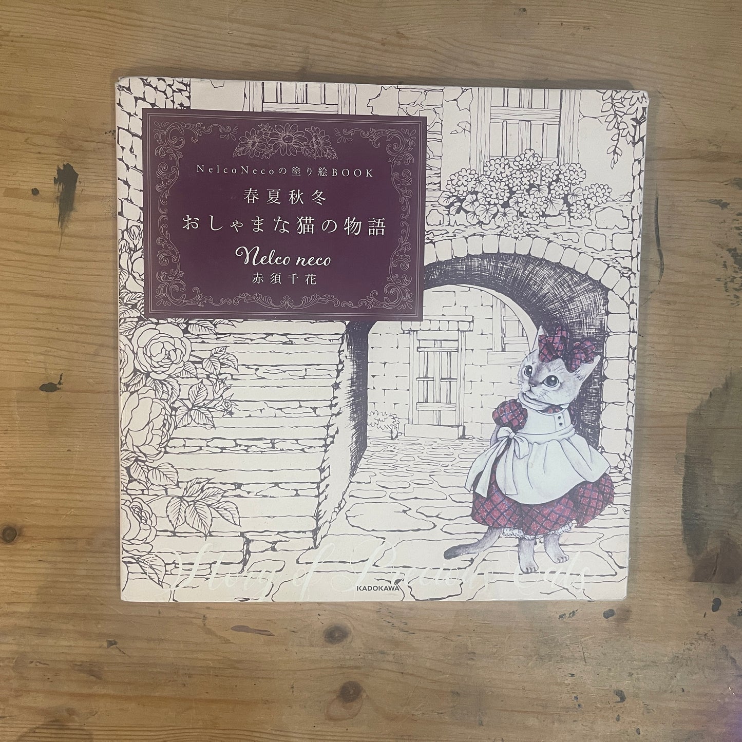 NelcoNeco の塗り絵BOOK 春夏秋冬 おしゃまな猫の物語 赤須千花 / NelcoNeco's Coloring Book: A Fanciful Cat's Tale of Four Seasons by Chika Akasu