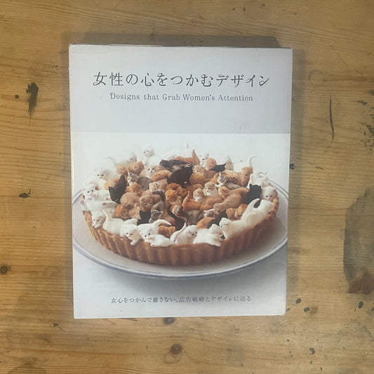 女性の心をつかむデザイン / Designs That Capture Women's Hearts