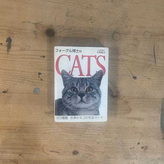 フォーグル博士のCATS 303種類世界のネコの完全ガイド / Dr. Fogle's CATS: A Complete Guide to 303 Breeds of the World's Cats