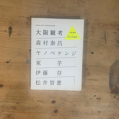 大阪観考 大阪資産*５名の美術家 / Osaka Contemplation: Osaka Assets * 5 Artists