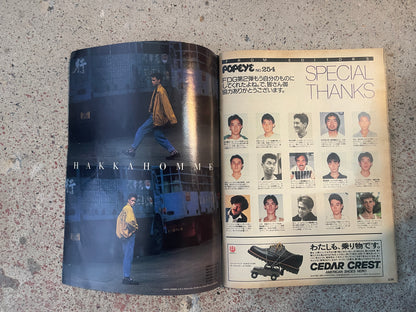 POPEYE（ポパイ）1987年9月16日号 No.254 – ファッション特集号 スタイルよく見える服が着たい。 POPEYE September 16, 1987 Issue No.254 – Fashion Special: I Want to Wear Clothes That Look Good