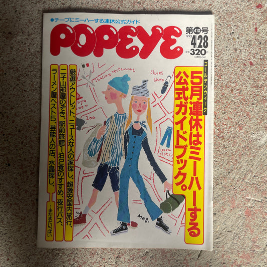 POPEYE（ポパイ）1993年4月28日号 No.410 – 5月連休はミーハーする公式ガイドブック。 POPEYE April 28, 1993 Issue No.410 – Official Guidebook for Trendy Fun During Golden Week.