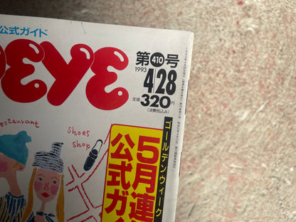 POPEYE（ポパイ）1993年4月28日号 No.410 – 5月連休はミーハーする公式ガイドブック。 POPEYE April 28, 1993 Issue No.410 – Official Guidebook for Trendy Fun During Golden Week.