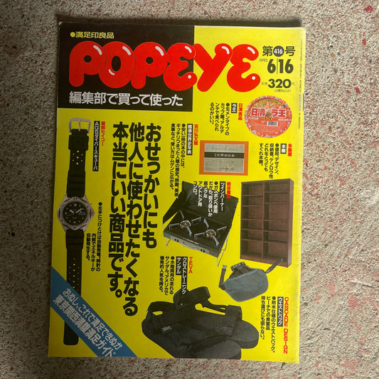 POPEYE（ポパイ）1993年6月16日号 No.416 – おせっかいにも他人に使わせたくなる本当にいい商品です。 POPEYE June 16, 1993 Issue No.416 – Truly Great Products You Can’t Help but Recommend to Others.