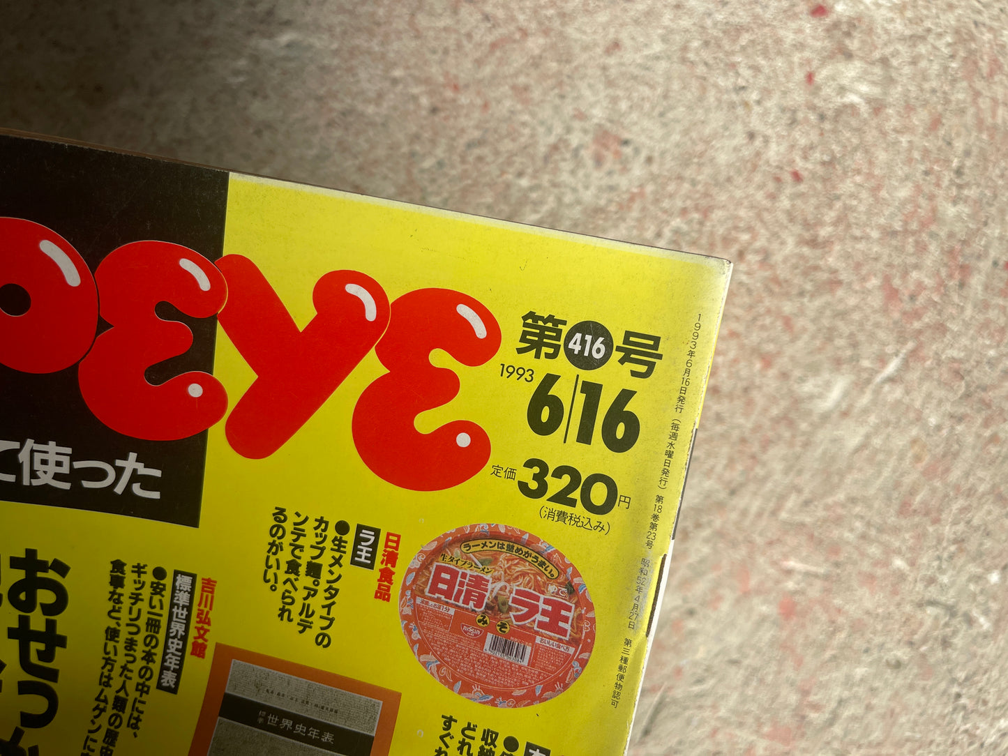 POPEYE（ポパイ）1993年6月16日号 No.416 – おせっかいにも他人に使わせたくなる本当にいい商品です。 POPEYE June 16, 1993 Issue No.416 – Truly Great Products You Can’t Help but Recommend to Others.