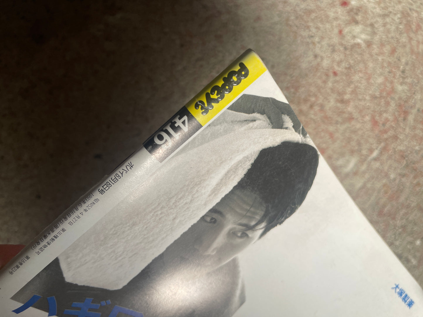 POPEYE（ポパイ）1993年6月16日号 No.416 – おせっかいにも他人に使わせたくなる本当にいい商品です。 POPEYE June 16, 1993 Issue No.416 – Truly Great Products You Can’t Help but Recommend to Others.