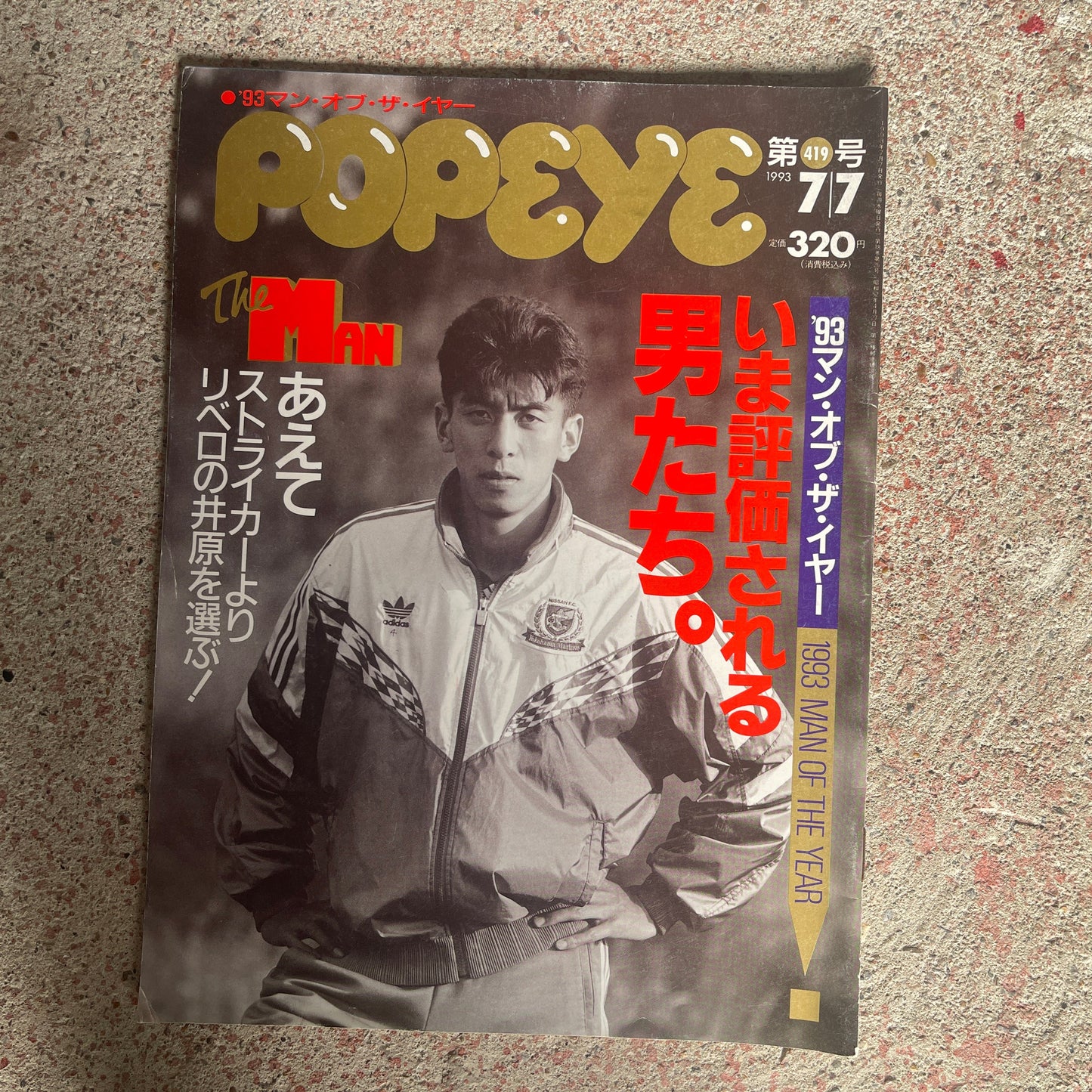 POPEYE（ポパイ）1993年7月7日号 No.419 – '93マン・オブ・ザ・イヤー 今評価される男たち。あえてストライカーよりリベロの井原を選ぶ。 POPEYE July 7, 1993 Issue No.419 – '93 Man of the Year: The Men Gaining Recognition Now. Choosing Libero Ihara Over the Striker.