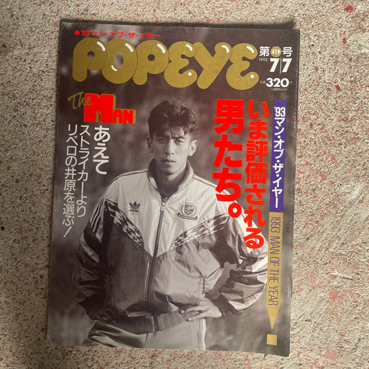 POPEYE（ポパイ）1993年7月7日号 No.419 – '93マン・オブ・ザ・イヤー 今評価される男たち。あえてストライカーよりリベロの井原を選ぶ。 POPEYE July 7, 1993 Issue No.419 – '93 Man of the Year: The Men Gaining Recognition Now. Choosing Libero Ihara Over the Striker.