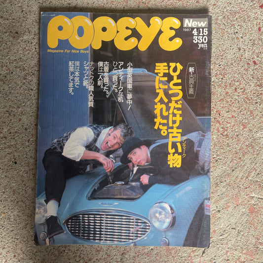 POPEYE（ポパイ）1987年4月15日号 No.244 – ひとつだけ古い物［アンティーク］手に入れた。 POPEYE April 15, 1987 Issue No.244 – Got Just One Antique.