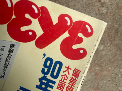 POPEYE（ポパイ）1990年6月6日号 No.316 – ’90年なんでもランキング表 POPEYE June 6, 1990 Issue No.316 – 1990 “Everything Ranking” Special