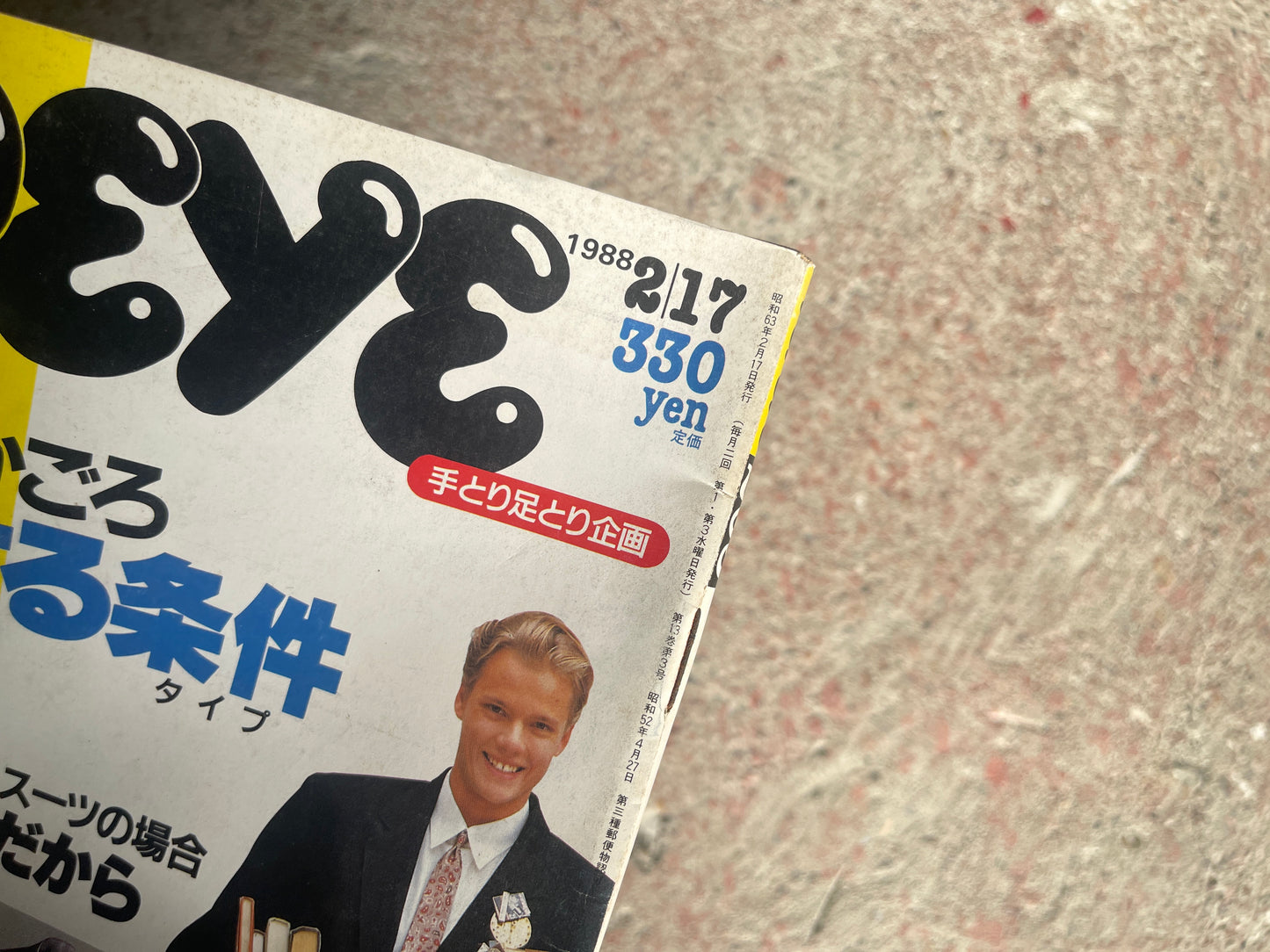 POPEYE（ポパイ）1988年2月17日号 No.263 – ちかごろ成功［モテル］する条件［タイプ］ POPEYE February 17, 1988 Issue No.263 – The Qualities of a Successful & Attractive Man