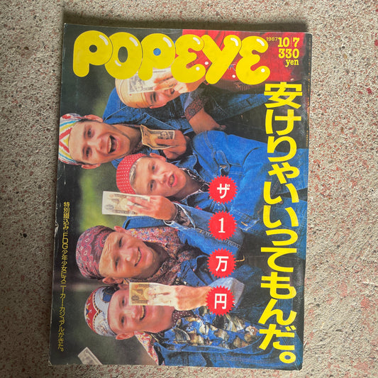 POPEYE（ポパイ）1987年10月7日号 No.255 – 安けりゃいいってもんだ！ザ・1万円 POPEYE October 7, 1987 Issue No.255 – Cheap Isn’t Everything! The 10,000 Yen Special