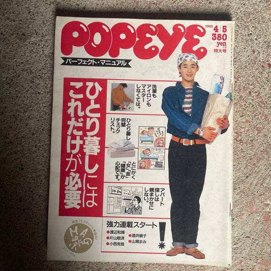 POPEYE（ポパイ）1989年4月5日号 No.289 – ひとり暮らしにはこれだけが必要 パーフェクトマニュアル POPEYE April 5, 1989 Issue No.289 – The Perfect Manual for Solo Living: Essentials Only