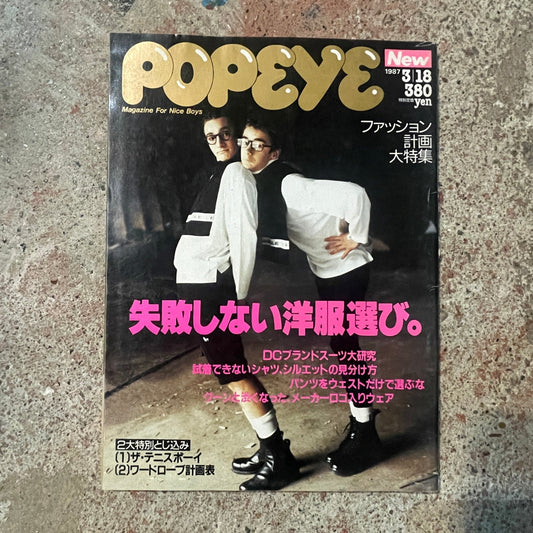 POPEYE（ポパイ）1987年3月18日号 No.242 – 失敗しない洋服選び POPEYE March 18, 1987 Issue No.242 – How to Choose Clothes Without Regret