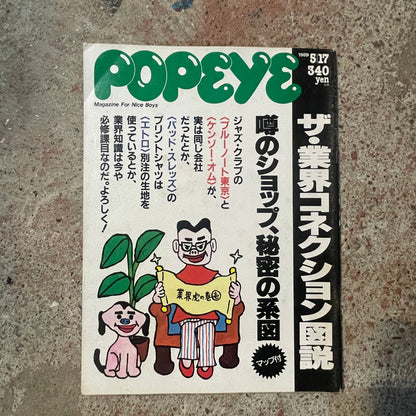 POPEYE（ポパイ）1989年5月17日号 No.292 – ザ・業界コネクション 噂のショップ、秘密の系統 POPEYE May 17, 1989 Issue No.292 – The Industry Connection: Rumored Shops & Secret Networks