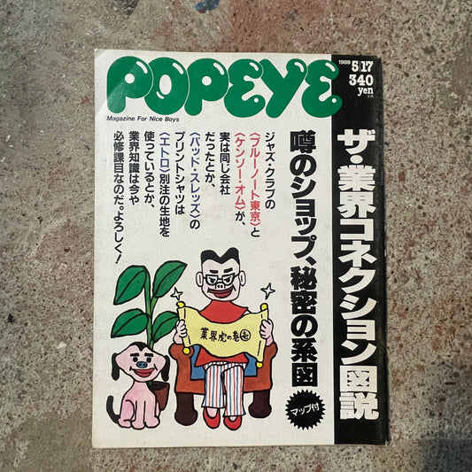 POPEYE（ポパイ）1989年5月17日号 No.292 – ザ・業界コネクション 噂のショップ、秘密の系統 POPEYE May 17, 1989 Issue No.292 – The Industry Connection: Rumored Shops & Secret Networks