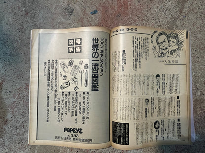 POPEYE（ポパイ）1989年5月17日号 No.292 – ザ・業界コネクション 噂のショップ、秘密の系統 POPEYE May 17, 1989 Issue No.292 – The Industry Connection: Rumored Shops & Secret Networks