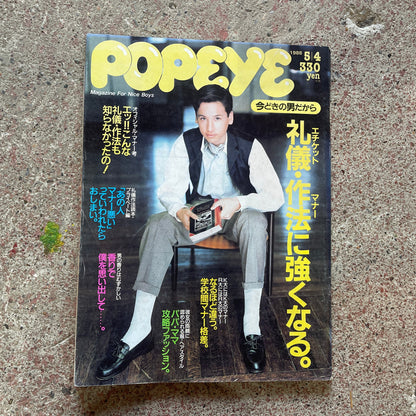 POPEYE（ポパイ）1988年5月4日号 No.268 – 今時の男だから 礼儀・作法に強くなる。 POPEYE May 4, 1988 Issue No.268 – A Modern Man’s Guide to Manners & Etiquette