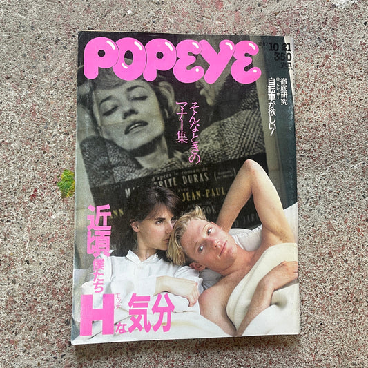 POPEYE（ポパイ）1987年10月27日号 No.256 – 近頃ぼくたちHな気分 そんな時のマナー集 POPEYE October 27, 1987 Issue No.256 – Feeling Romantic Lately: A Guide to Good Manners in Those Moments