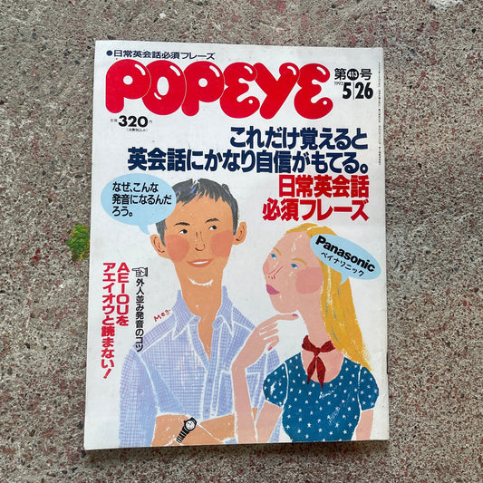 POPEYE（ポパイ）1993年5月26日号 No.413 – これだけ覚えると英会話にかなり自信がもてる。日常英会話必須フレーズ POPEYE May 26, 1993 Issue No.413 – Master These and Gain Confidence in English Conversation: Essential Daily Phrases
